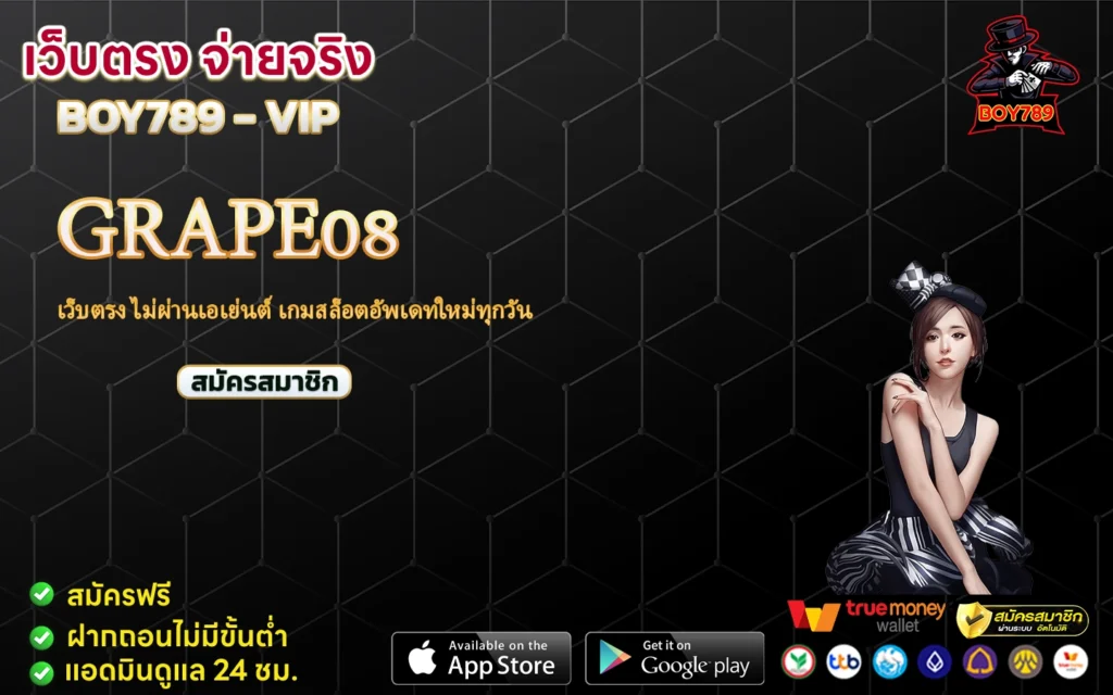 grape08 เว็บตรง ไม่ผ่านเอเย่นต์ เกมสล็อตอัพเดทใหม่ทุกวัน 1 grape08