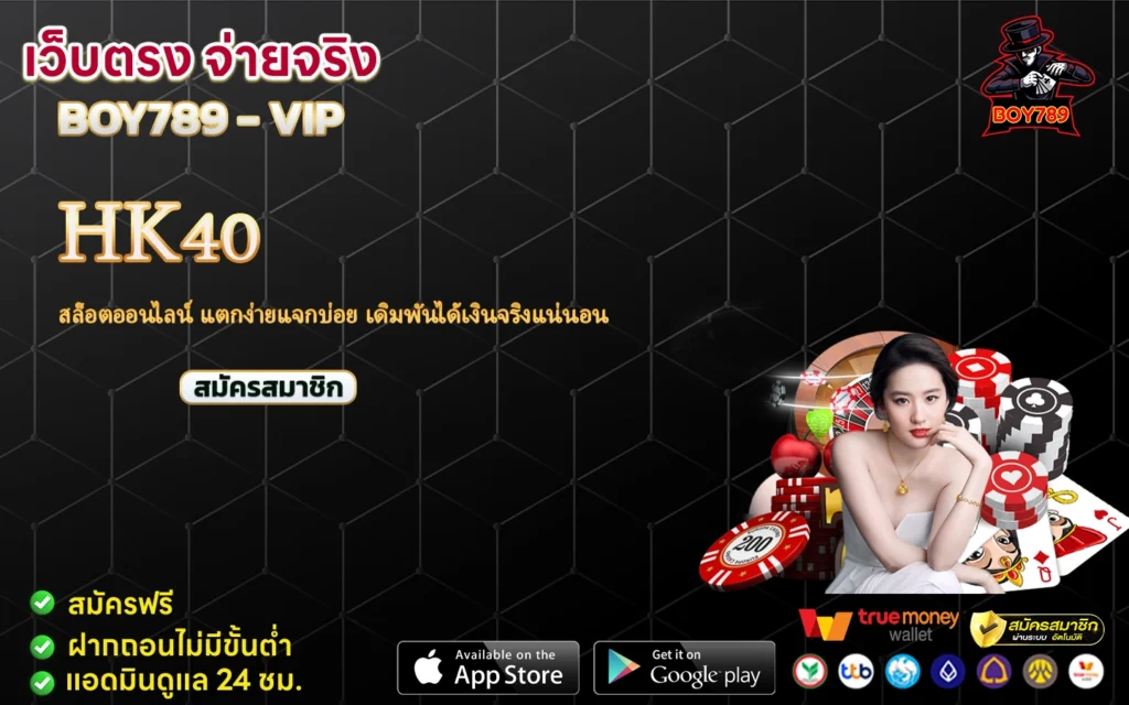 hk40 สล็อตออนไลน์ แตกง่ายแจกบ่อย เดิมพันได้เงินจริงแน่นอน 1 hk40