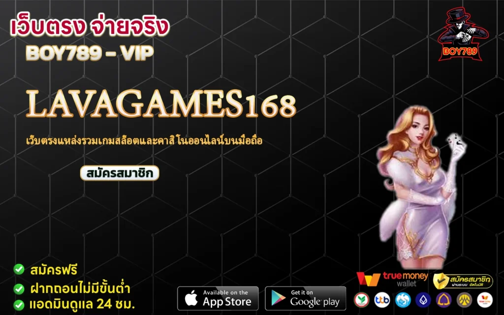 lavagames168 เว็บตรงแหล่งรวมเกมสล็อตและคาสิโนออนไลน์บนมือถือ 1 lavagames168