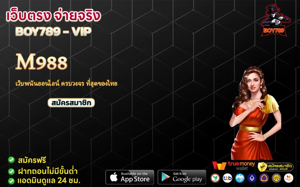 m988 เว็บพนันออนไลน์ ครบวงจร ที่สุดของไทย 1 m988