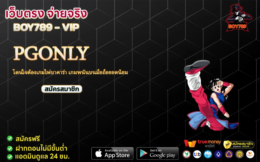 pgonly โดนใจต้องเกมไพ่บาคาร่า เกมพนันบนมือถือยอดนิยม 1 pgonly
