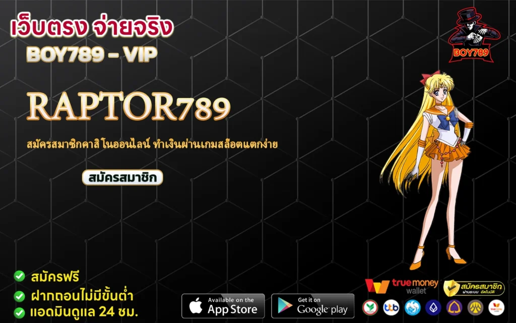 raptor789 สมัครสมาชิกคาสิโนออนไลน์ ทำเงินผ่านเกมสล็อตแตกง่าย 1 raptor789