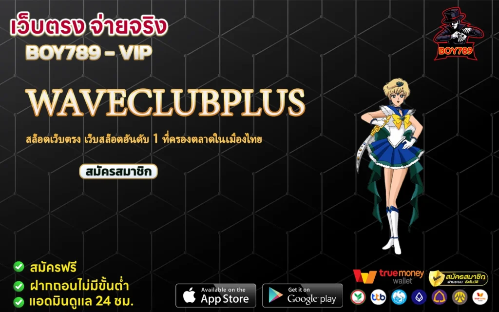 waveclubplus สล็อตเว็บตรง เว็บสล็อตอันดับ 1 ที่ครองตลาดในเมืองไทย 1 waveclubplus