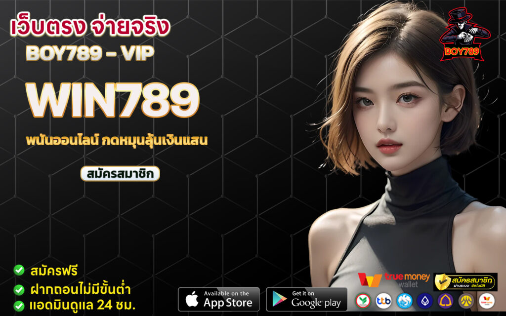 win789 พนันออนไลน์ กดหมุนลุ้นเงินแสน 1 win789
