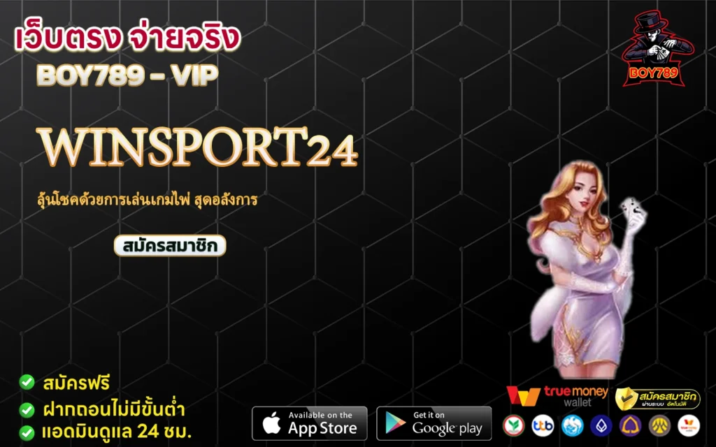 winsport24 ลุ้นโชคด้วยการเล่นเกมไพ่ สุดอลังการ 1 winsport24