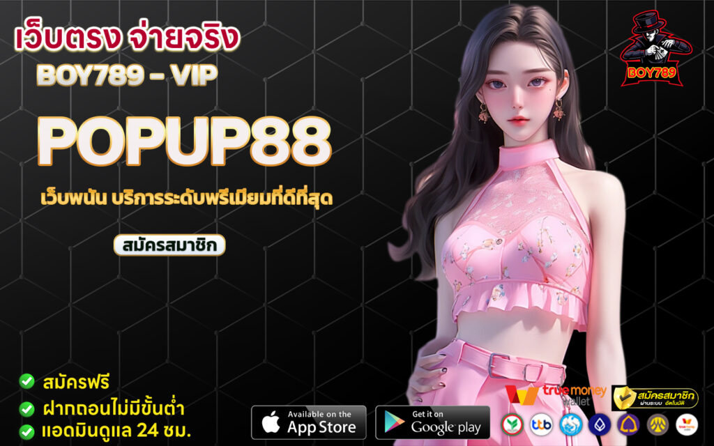 popup88 เว็บพนัน บริการระดับพรีเมียมที่ดีที่สุด 1 เว็บพนัน บริการระดับพรีเมียมที่ดีที่สุด